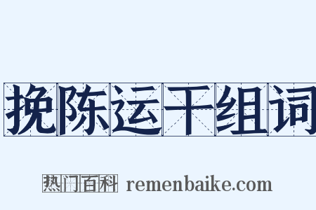 挽陈运干组词是什么意思的图片
